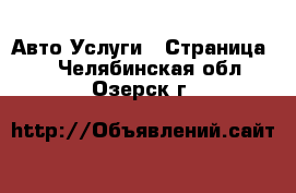 Авто Услуги - Страница 3 . Челябинская обл.,Озерск г.